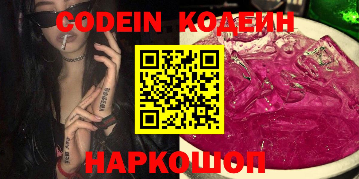 Кодеин напиток Lean (лин)  Вход с VPN  Прохладный  Кодеин Purple Drank 