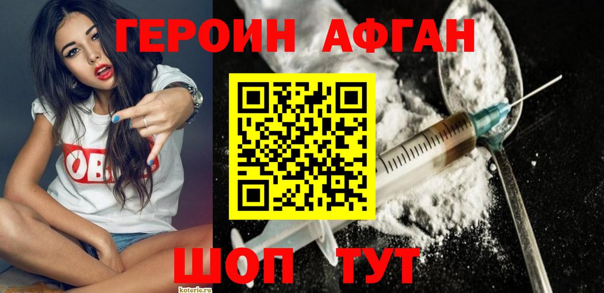 ГЕРОИН  ГЕРОИН афганец  Вход с VPN  Прохладный 